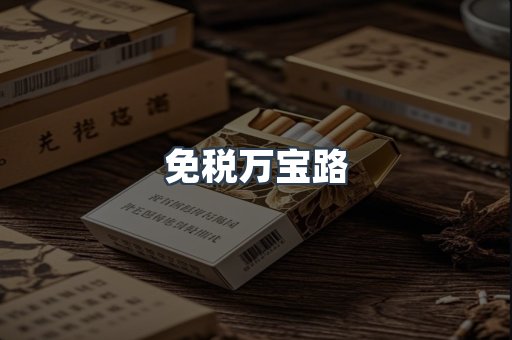 免税万宝路