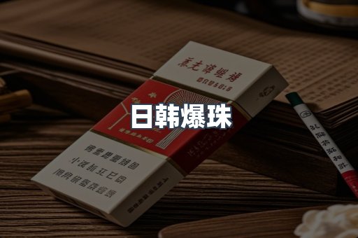 日韩爆珠